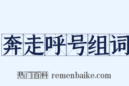 奔走呼号组词是什么意思的图片